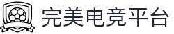 完美电竞-完美世界竞技平台